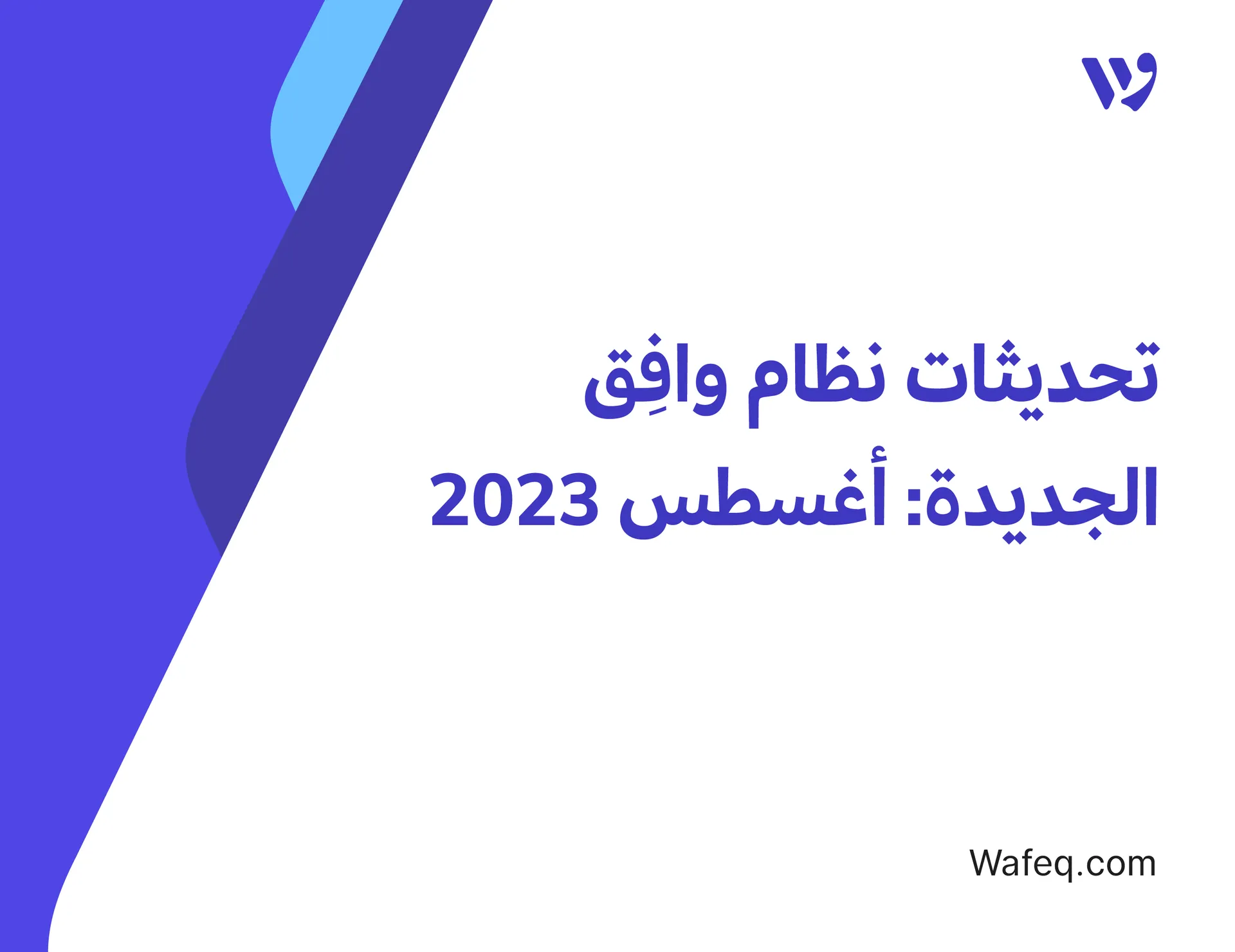 تحديثات نظام وافِق [أغسطس 2023]